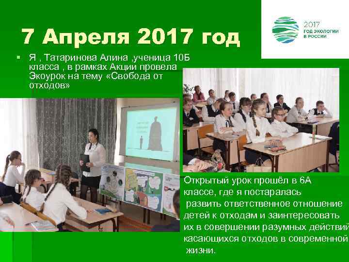 7 Апреля 2017 год § Я , Татаринова Алина , ученица 10 Б класса