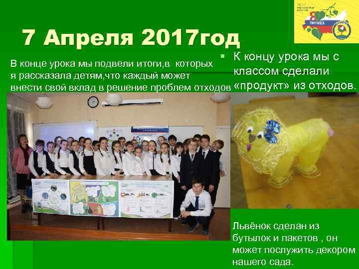 7 Апреля 2017 год § К концу урока мы с В конце урока мы