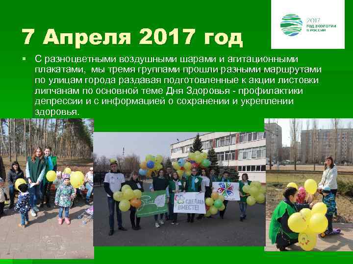 7 Апреля 2017 год § С разноцветными воздушными шарами и агитационными плакатами, мы тремя