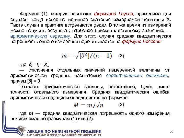 Формула (1), которую называют формулой Гаусса, применима для случаев, когда известно истинное значение измеряемой