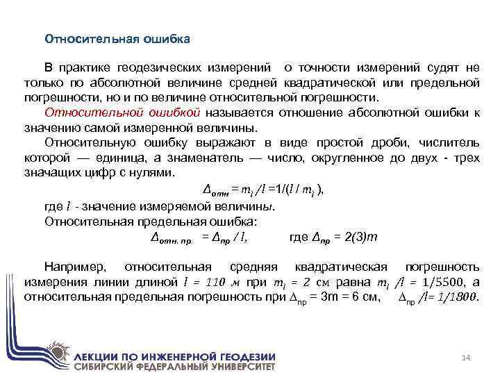 Абсолютные и относительные измерения. Элементы теории ошибок измерений в геодезии. Погрешности измерений в геодезии. Погрешность геодезических измерений. Ошибки результатов измерений геодезия.