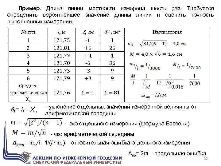 Длина значение. Вычисление длины линии. Измерение длин линий. Погрешность геодезических измерений. Длина линии измерена 6 раз оценить точность.