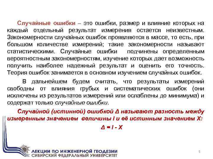 Случайные ошибки – это ошибки, размер и влияние которых на каждый отдельный результат измерения