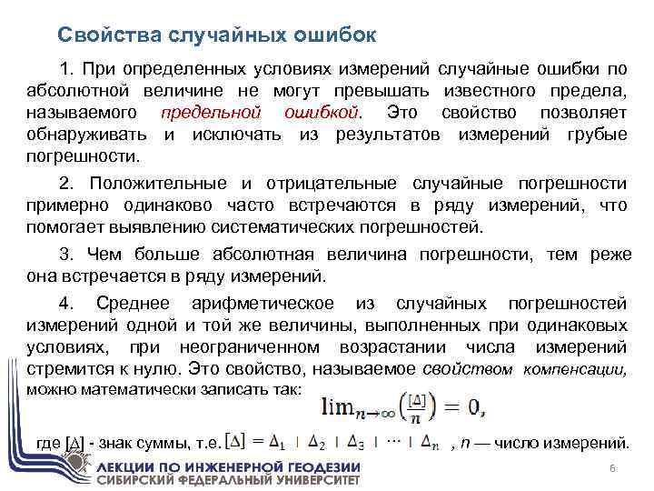 Свойства случайных ошибок 1. При определенных условиях измерений случайные ошибки по абсолютной величине не