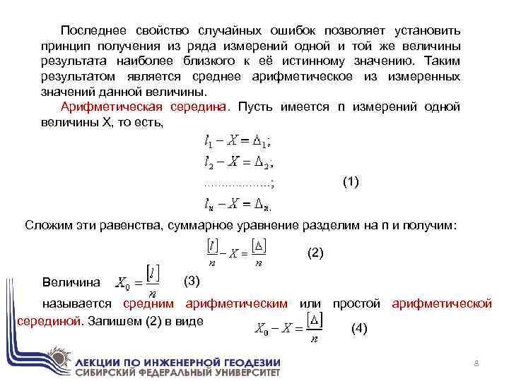 Последнее свойство случайных ошибок позволяет установить принцип получения из ряда измерений одной и той