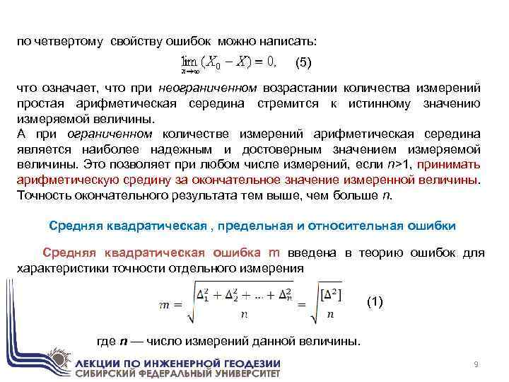 по четвертому свойству ошибок можно написать: (5) что означает, что при неограниченном возрастании количества