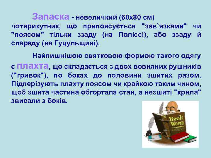Запаска - невеличкий (60 х80 см) чотирикутник, що припоясується 