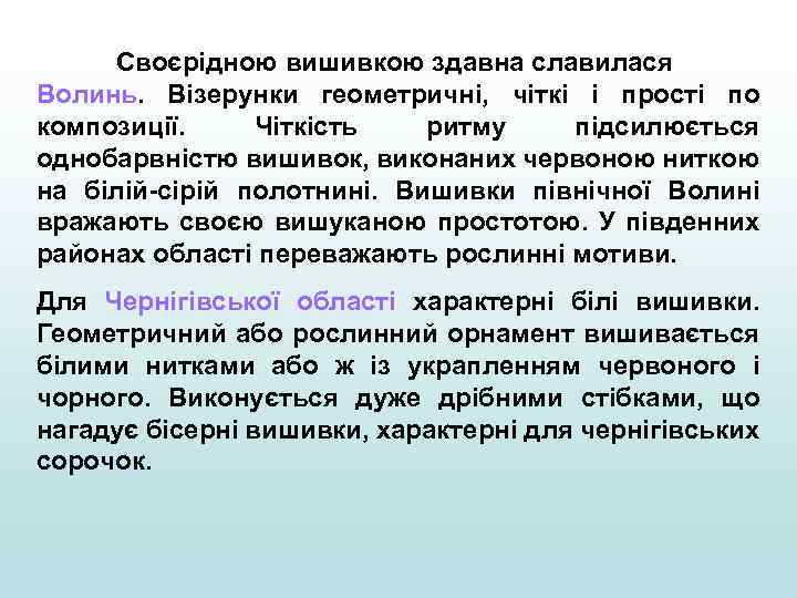 Своєрідною вишивкою здавна славилася Волинь. Візерунки геометричні, чіткі і прості по композиції. Чіткість ритму