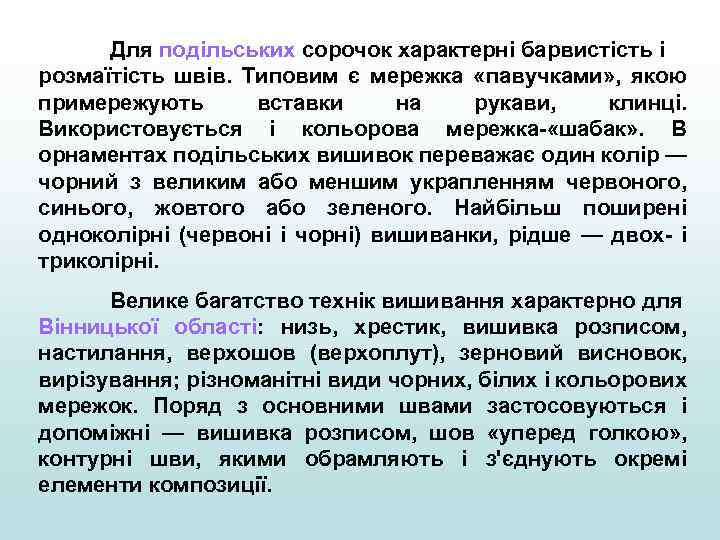 Для подільських сорочок характерні барвистість і розмаїтість швів. Типовим є мережка «павучками» , якою