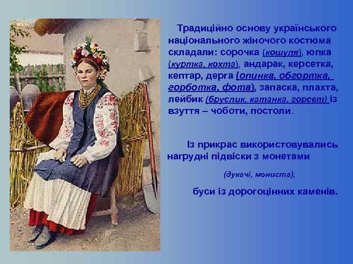 Традиційно основу українського національного жіночого костюма складали: сорочка (кошуля), юпка (куртка, кохта), андарак, керсетка,
