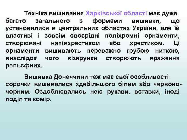 Техніка вишивання Харківської області має дуже багато загального з формами вишивки, що установилися в