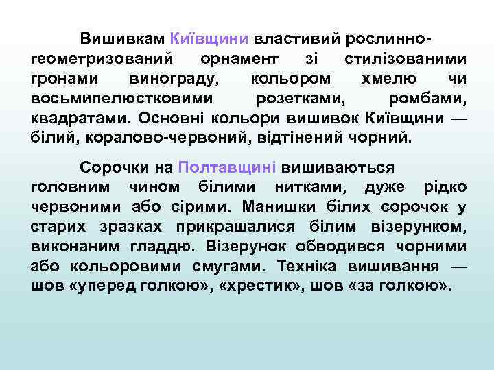 Вишивкам Київщини властивий рослинногеометризований орнамент зі стилізованими гронами винограду, кольором хмелю чи восьмипелюстковими розетками,