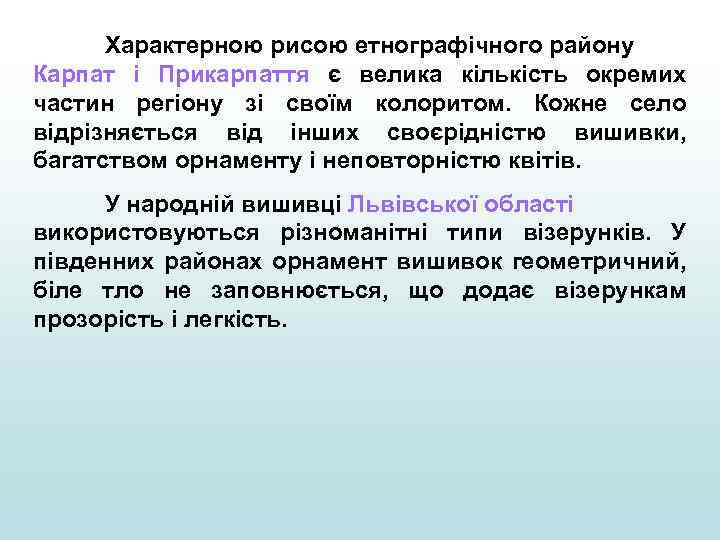 Характерною рисою етнографічного району Карпат і Прикарпаття є велика кількість окремих частин регіону зі