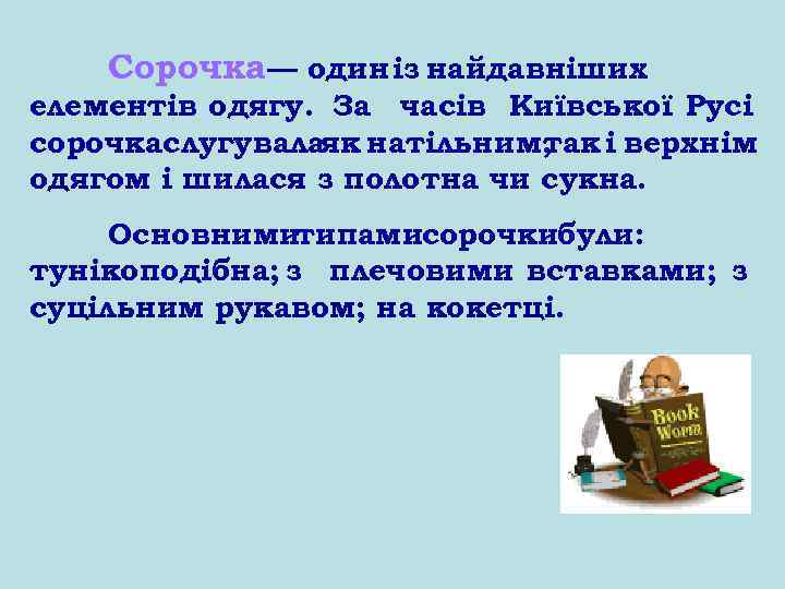 Сорочка — один із найдавніших елементів одягу. За часів Київської Русі сорочкаслугувалаяк натільним, так