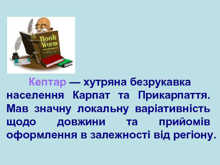 Кептар — хутряна безрукавка населення Карпат та Прикарпаття. Мав значну локальну варіативність щодо довжини