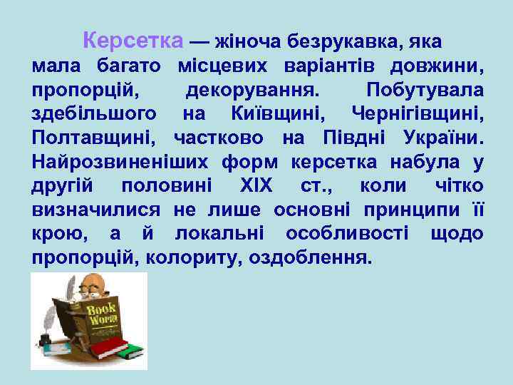 Керсетка — жіноча безрукавка, яка мала багато місцевих варіантів довжини, пропорцій, декорування. Побутувала здебільшого