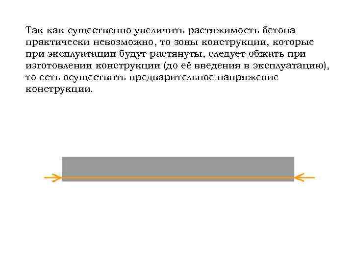 Так как существенно увеличить растяжимость бетона практически невозможно, то зоны конструкции, которые при эксплуатации