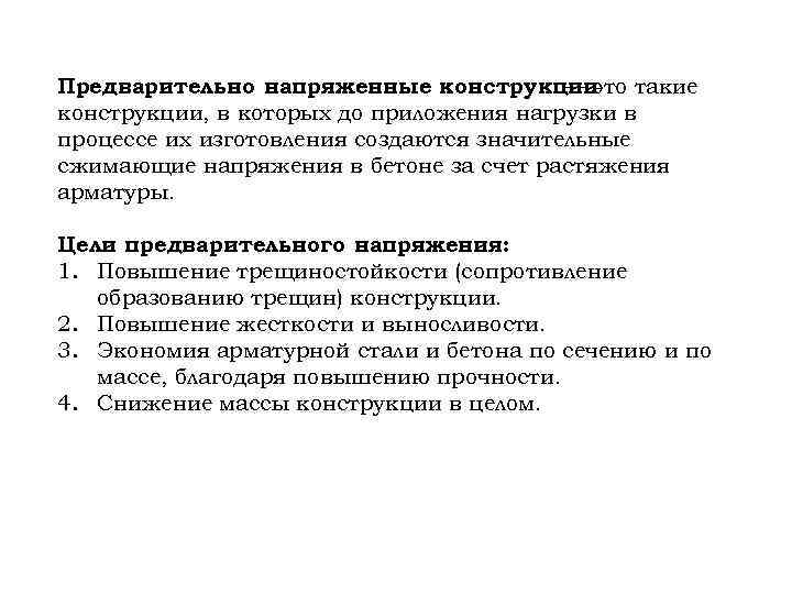 Предварительно напряженные. Предварительно-напряжённые конструкции. Конструкции с предварительным напряжением. Предварительное напряжение железобетонных конструкций. Сущность предварительного напряжения железобетонных конструкций.