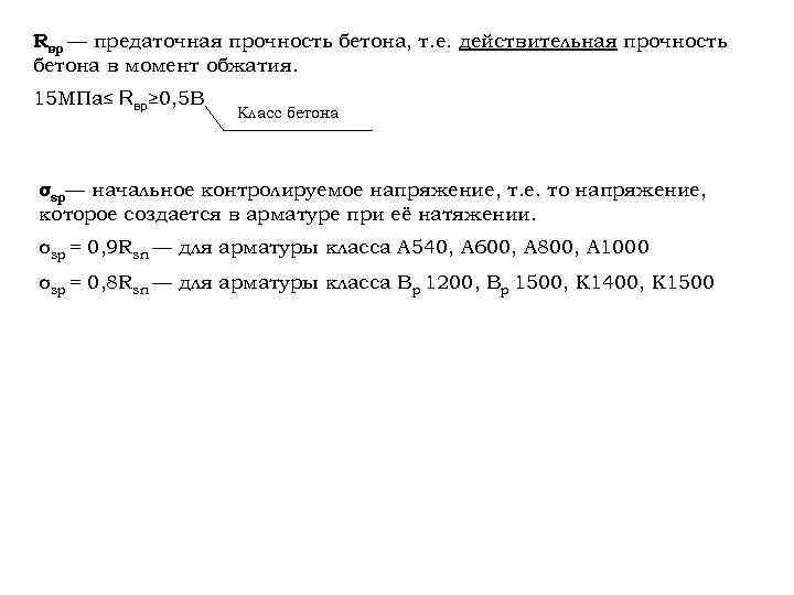 Rвр — предаточная прочность бетона, т. е. действительная прочность бетона в момент обжатия. 15