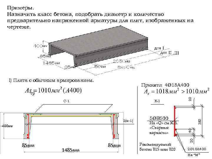 Примеры. Назначить класс бетона, подобрать диаметр и количество предварительно напряженной арматуры для плит, изображенных