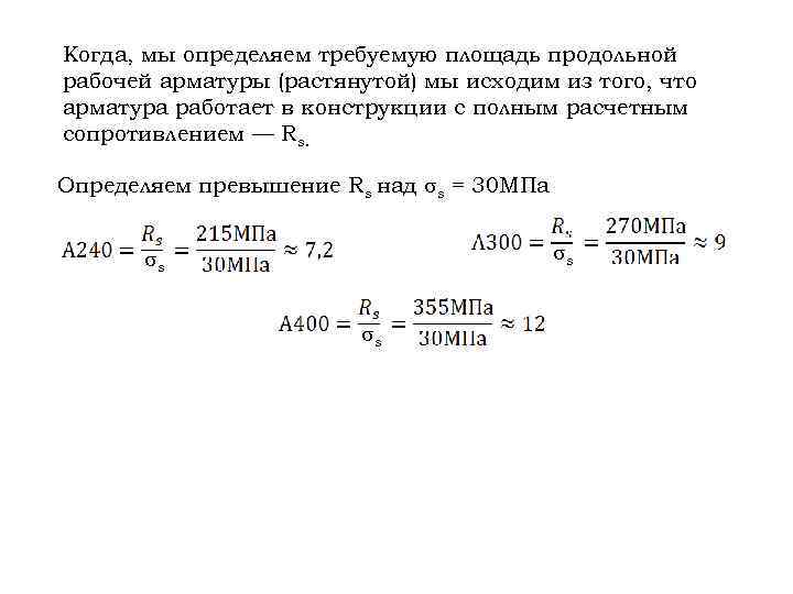 Когда, мы определяем требуемую площадь продольной рабочей арматуры (растянутой) мы исходим из того, что