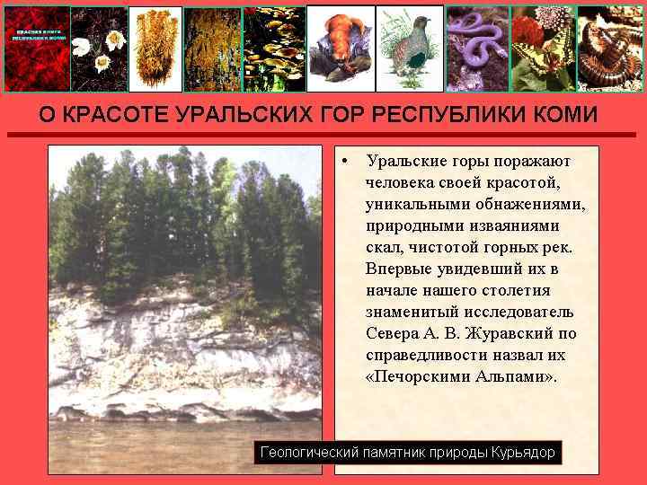 О КРАСОТЕ УРАЛЬСКИХ ГОР РЕСПУБЛИКИ КОМИ 