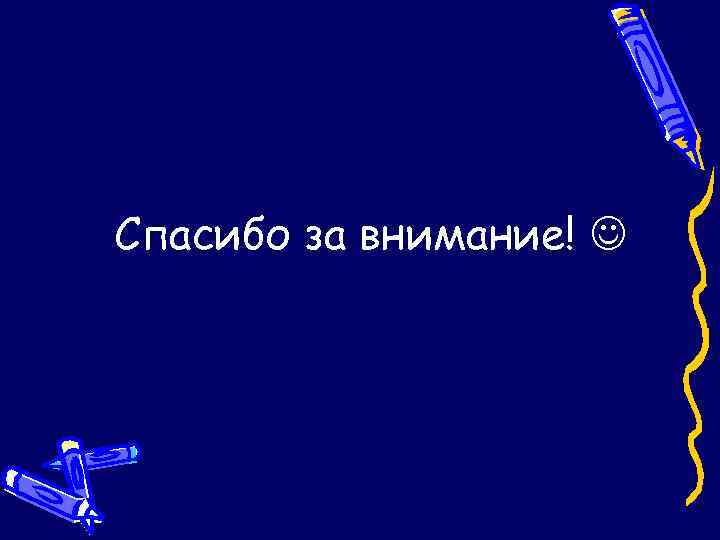 Спасибо за внимание! 