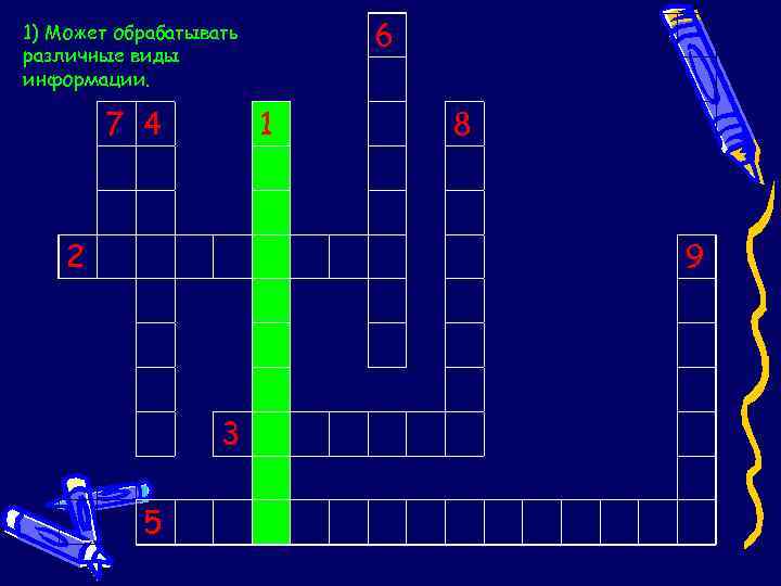6 1) Может обрабатывать различные виды информации. 7 4 1 2 8 9 3