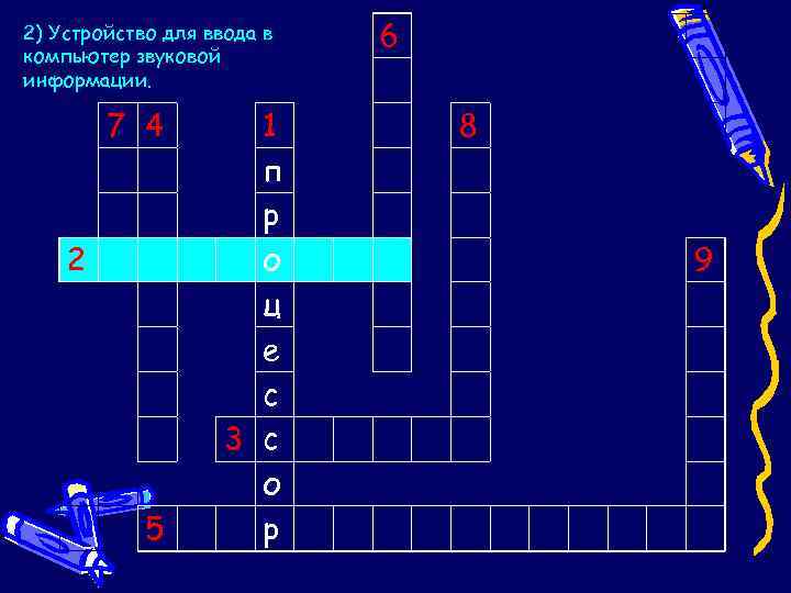 2) Устройство для ввода в компьютер звуковой информации. 7 4 2 5 1 п