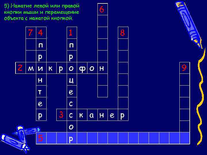 5) Нажатие левой или правой кнопки мыши и перемещение объекта с нажатой кнопкой. 7