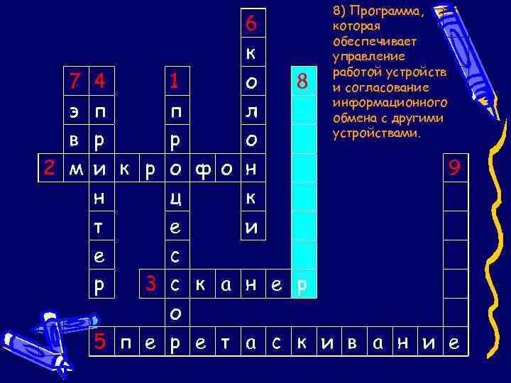 Электронная схема которая управляет работой какого либо внешнего устройства 7 букв