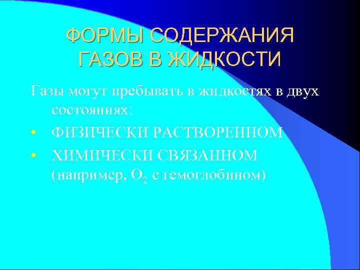 ФОРМЫ СОДЕРЖАНИЯ ГАЗОВ В ЖИДКОСТИ Газы могут пребывать в жидкостях в двух состояниях: •