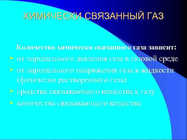 ХИМИЧЕСКИ СВЯЗАННЫЙ ГАЗ Количество химически связанного газа зависит: • от парциального давления газа в