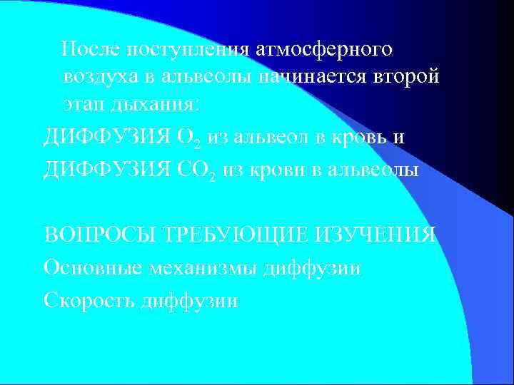 После поступления атмосферного воздуха в альвеолы начинается второй этап дыхания: ДИФФУЗИЯ О 2 из