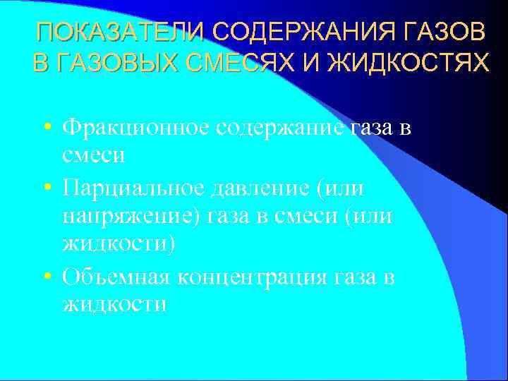 ПОКАЗАТЕЛИ СОДЕРЖАНИЯ ГАЗОВ В ГАЗОВЫХ СМЕСЯХ И ЖИДКОСТЯХ • Фракционное содержание газа в смеси