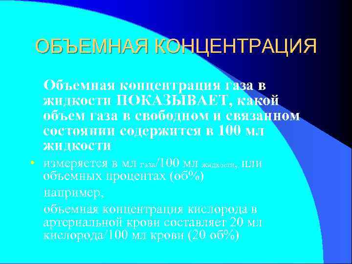 Объемная концентрация. Массово объемная концентрация. Массо объемная концентрация это. Объемная концентрация газов в жидкости физиология.