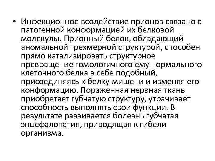  • Инфекционное воздействие прионов связано с патогенной конформацией их белковой молекулы. Прионный белок,