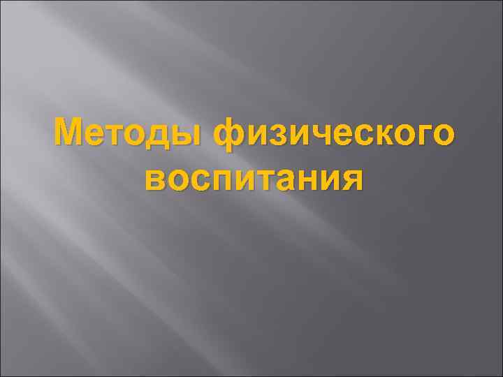 Методы физического воспитания 