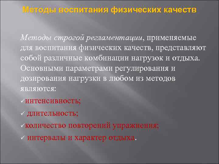 Методы воспитания физических качеств Методы строгой регламентации, применяемые для воспитания физических качеств, представляют собой