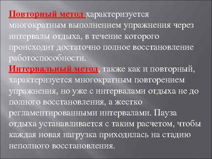 Повторный метод