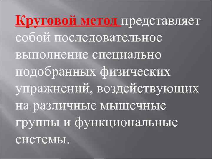Круговой метод представляет собой последовательное выполнение специально подобранных физических упражнений, воздействующих на различные мышечные
