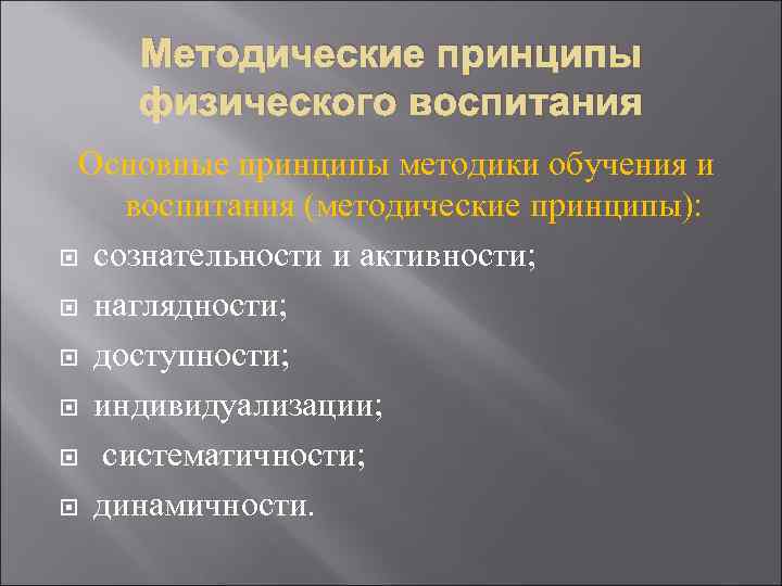 Сознательность и активность наглядность доступность