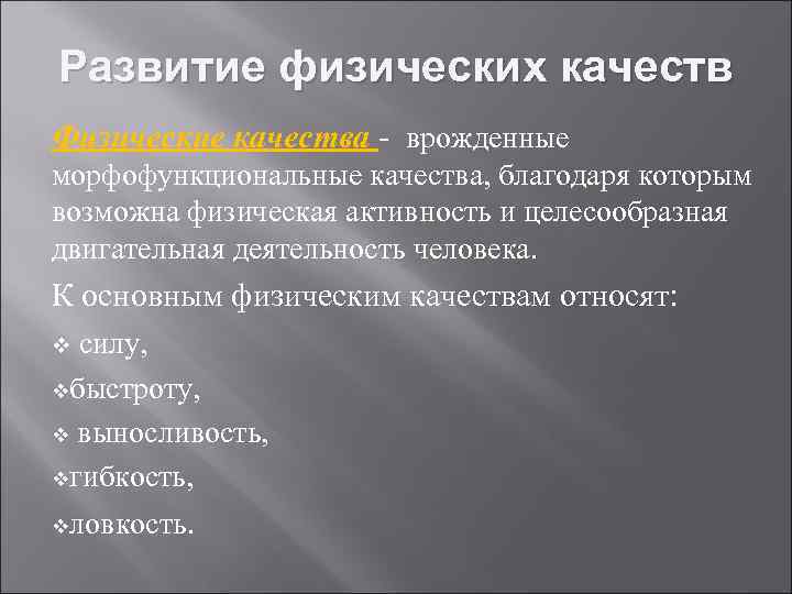 Развитие физических качеств Физические качества - врожденные морфофункциональные качества, благодаря которым возможна физическая активность