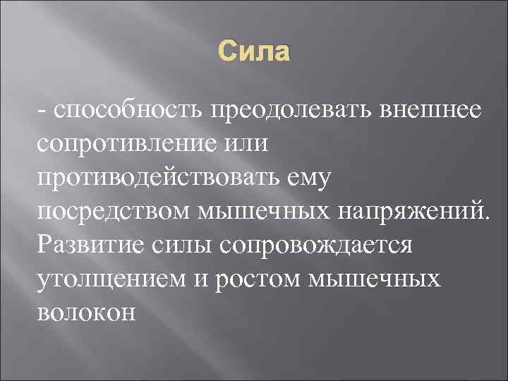 Сила - способность преодолевать внешнее сопротивление или противодействовать ему посредством мышечных напряжений. Развитие силы