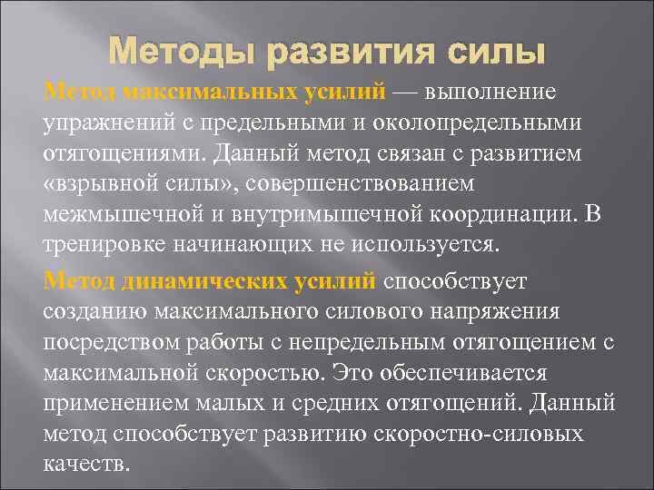 Методы развития силы. Метод максимальных усилий развития силы. Методика совершенствования силы. Основной метод развития силы.