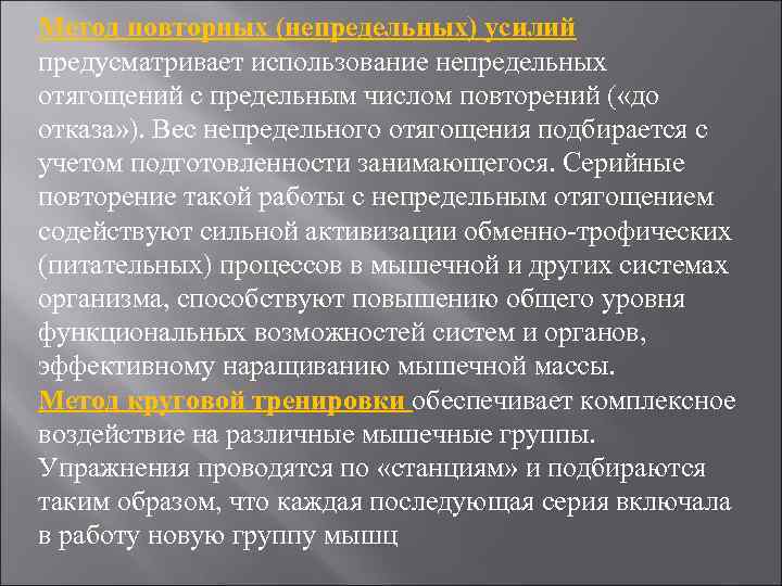 Метод повторных (непредельных) усилий предусматривает использование непредельных отягощений с предельным числом повторений ( «до