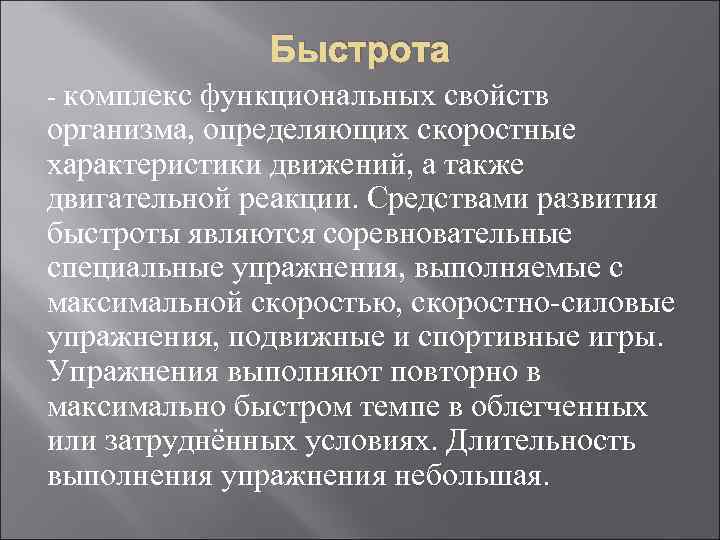 Быстрота - комплекс функциональных свойств организма, определяющих скоростные характеристики движений, а также двигательной реакции.