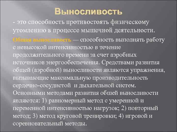 Выносливость - это способность противостоять физическому утомлению в процессе мышечной деятельности. Общая выносливость —