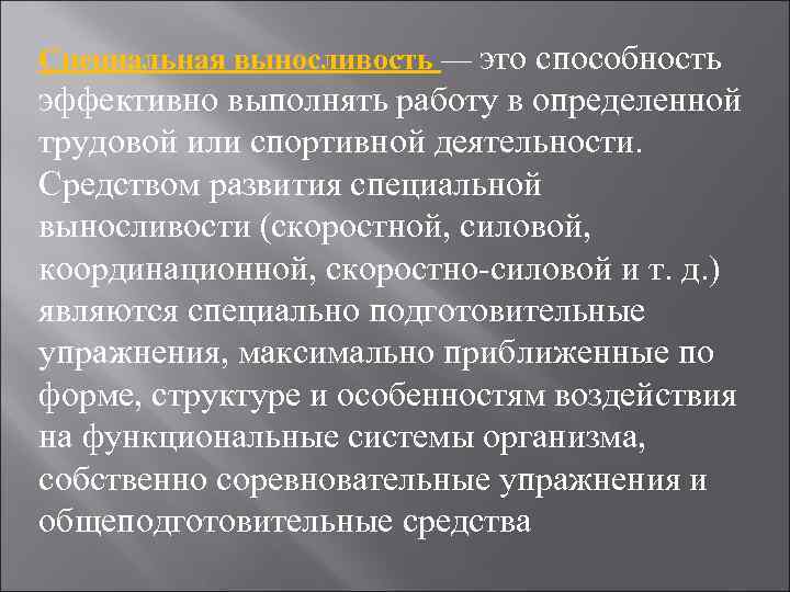 Специальная выносливость — это способность эффективно выполнять работу в определенной трудовой или спортивной деятельности.