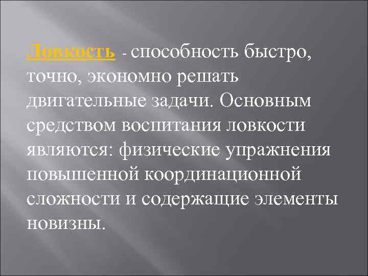 Ловкость - способность быстро, точно, экономно решать двигательные задачи. Основным средством воспитания ловкости являются: